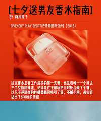 七夕节送男友香水指南!跑步去专柜啦!
