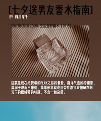 历经数10年!呕心沥血!重磅推出!七夕节送男友香水指南!