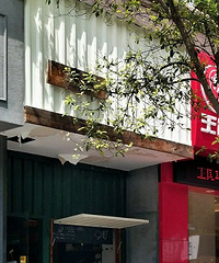 我的拔草(九)―鹿松面包