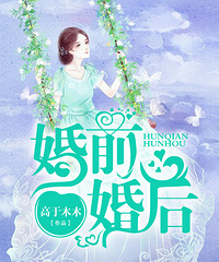 婚前婚后 心机男友 穿越之辛氏二娘