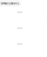 情感口述200:因为男友喜欢看女主播吵架了