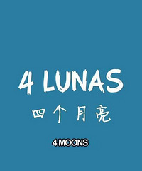 图解电影《四个月亮》月有阴晴圆缺,人有悲欢离合,这不就是人生