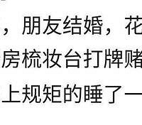 你结婚当天最难忘的是什么?网友:我没洞房就睡着了