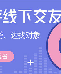 9月19日KTV&桌游线下交友活动