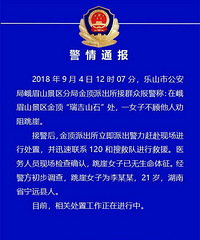 女子不顾劝阻在峨眉山景区跳崖 警方确认其已离世