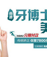 南通哪家口腔专业 看齿科哪家医院好