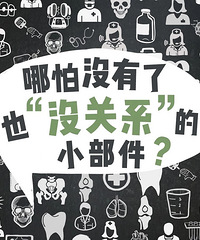 身体里的这些小部件哪怕没有了也「没关系」?