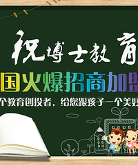 教育培训机构加盟有哪些名牌?稳赚不赔的那种!