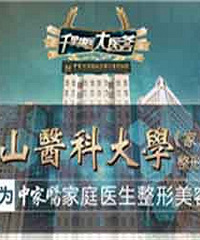 中家医家庭医生整形就是原中山医科大学《家庭医生》整形