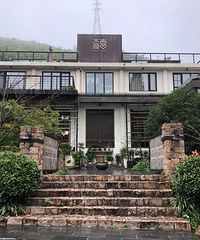 莫干山裸心茶旅