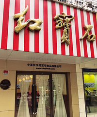 上海老字号糕点店,红宝石