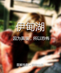 图解电影《伊甸湖》因为真实,所以恐怖