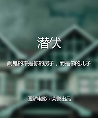 图解电影《阴儿房》闹鬼的不是你的房子,而是你的儿子