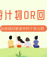 晒车票or出游计划,路上找个伴儿一起吧!