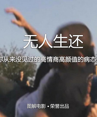 图解电影《无人生还》男主角重生的场面帅爆了!