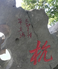 不文明!杭州西湖标志性石头上被留名字!