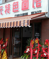 嘉兴首家南京状元大碗皮肚面开张啦