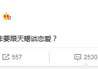 你有啥想不开的,非要跟天蝎谈恋爱?