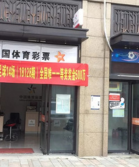 拱墅区彩民足彩胜平负喜中18128期全国唯一一等奖500万