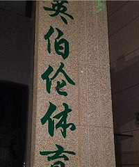 ������û������װ�ޣ����ţ�