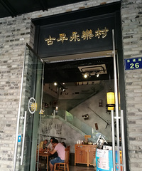 古早永乐村的三鲜面