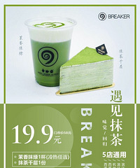 只要19.9 茉香抹绿一杯+抹茶千层一块 五店通