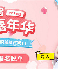 【第8届相亲嘉年华】脱单就在双11