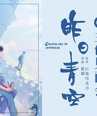 见面会|《昨日青空》今年最受期待的国漫!取景就在浙江小城,惊艳~