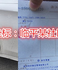 拖了我的车还要收300拖车费,合理吗
