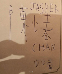 5岁Jasper写陈小春名字 字迹爆笑啊