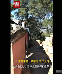 太出格!外国游客在颐和园的这一行为,引发网友强烈谴责!