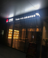 大洋世家金枪鱼体验店西溪店