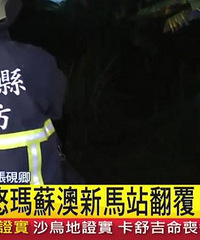 台湾宜兰载约310名乘客火车出轨,致17人遇难118伤