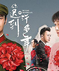 《你迟到的许多年》:书写“中国创造”新篇章