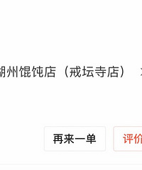 周素珍馄饨你能写清楚点吗?居然是干捞的啊干捞的!