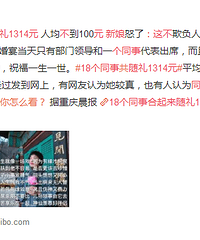 18个同事随礼1314元,同事结婚到底该随多少钱合适?