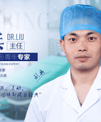 中家医家庭医生整形刘兵医生
