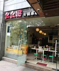 么么哒冷锅串串