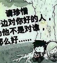 能聚就聚吧,能爱就爱吧!