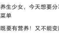 关晓彤推荐的养生食谱让我笑出声....