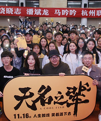 電影《無名之輩》來杭路演!戳中了觀眾的笑點