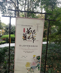 11月3日至12月10日,2018西湖秋韵菊花艺术节闪亮登场