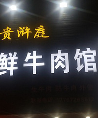 现杀活牛,致力于新鲜黄牛肉的牛肉火锅 新人报道,请多