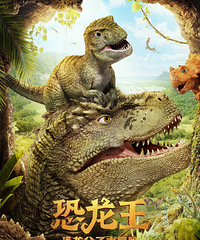 《恐龙王》欢乐大冒险