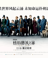 福利帖|《神奇动物:格林德沃之罪》强势来袭!来东影享受VIP厅吧