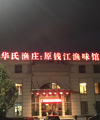 华式渔庄——吃江鲜的好去处