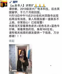 失联的23岁浙大海归女生找到了!可惜已无生命体征
