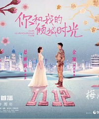 《你和我的倾城时光》聚焦现实主义,阅文IP如何实现民族文化输
