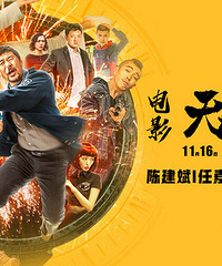 电影《无名之辈》曝终极预告 陈建斌任素汐章宇爆笑开启荒