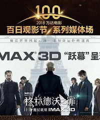 《神奇动物:格林德沃之罪》点映口碑爆棚,万达电影打造魔法盛